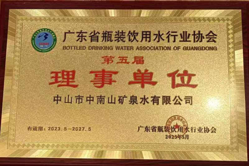 中南山礦泉水榮獲行業(yè)協(xié)會“理事單位”稱號與“八年以上檢驗合格”稱號