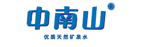 中山市中南山礦泉水有限公司